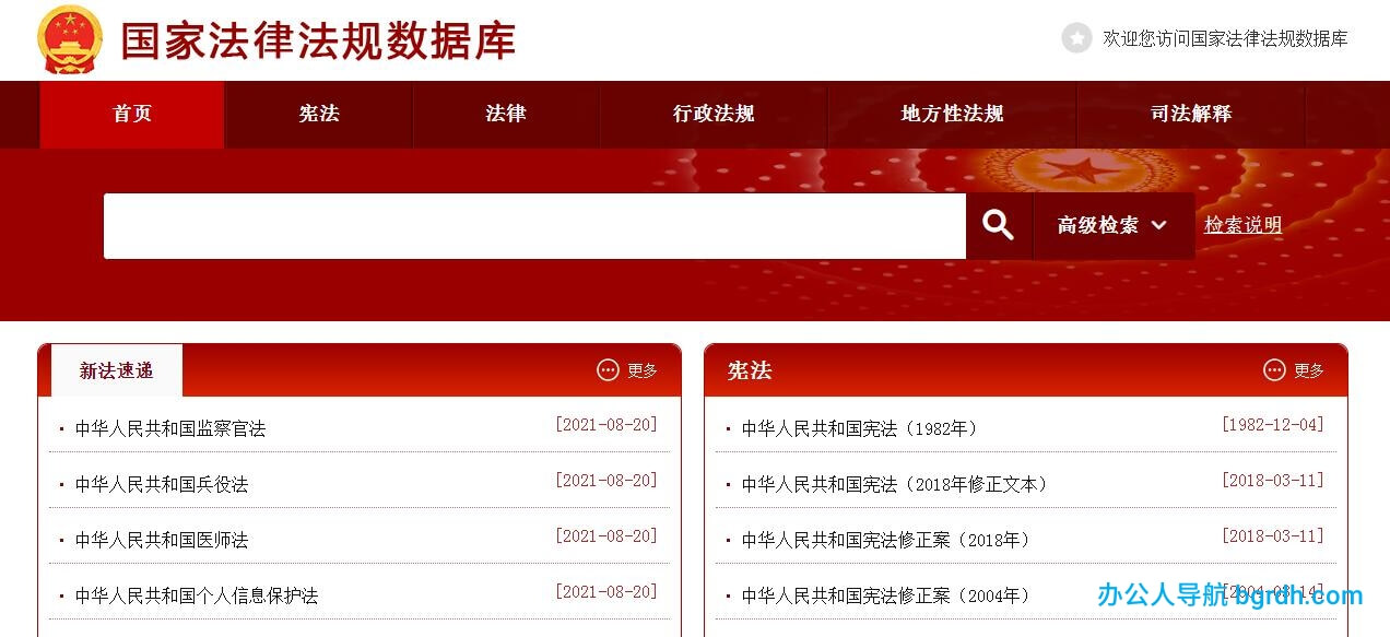 国家法律法规数据库插图