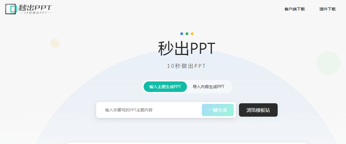秒出PPT插图