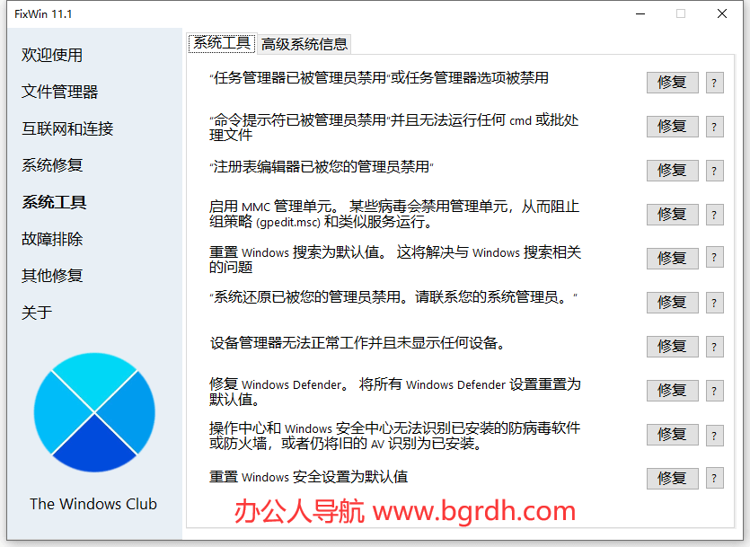 FixWin插图4