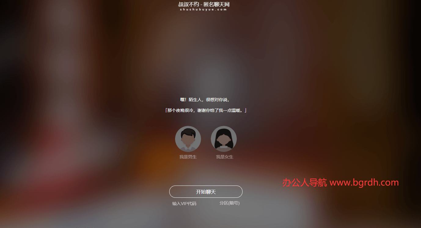 叔叔不约匿名聊天插图