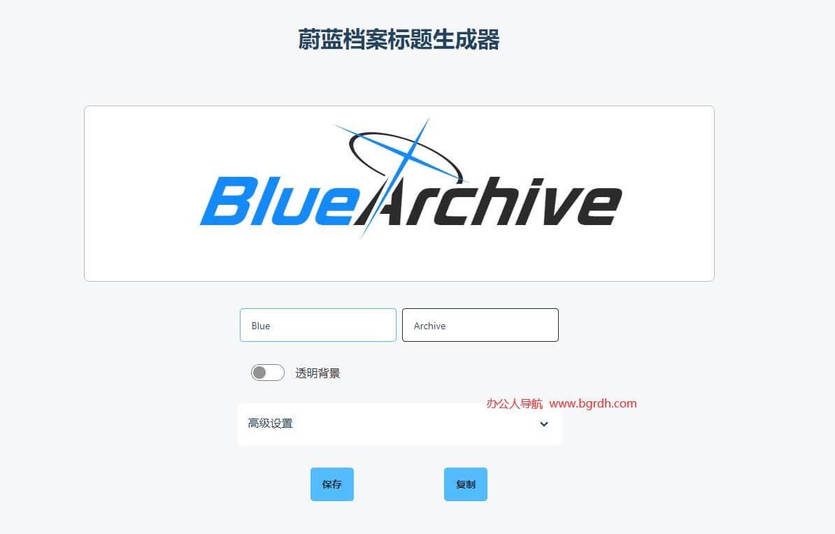 蔚蓝档案标题生成器插图