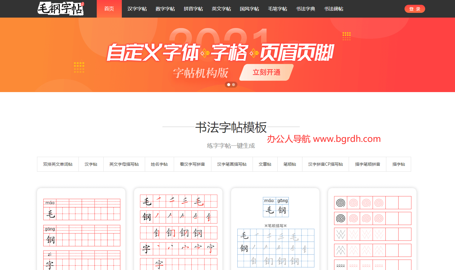 毛钢字帖插图