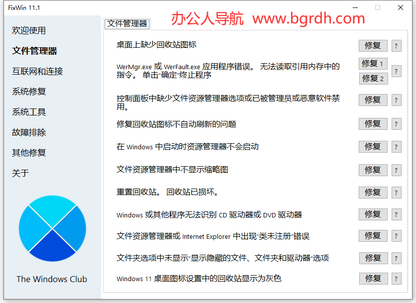 FixWin插图1