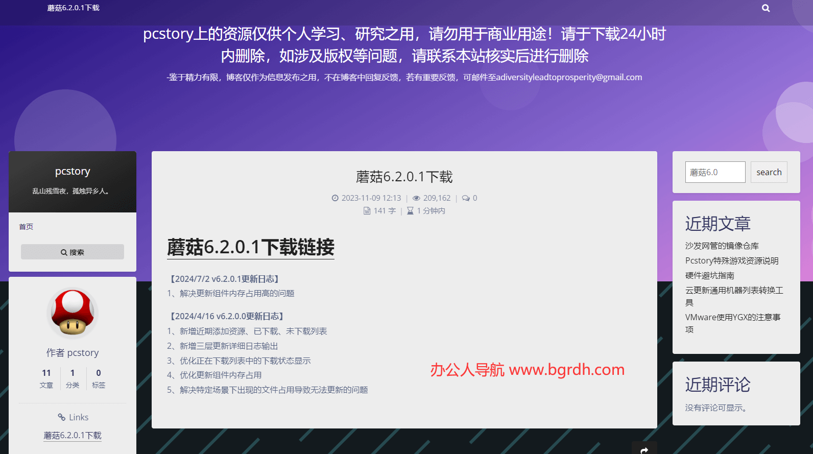 pcstory 蘑菇游戏下载器插图