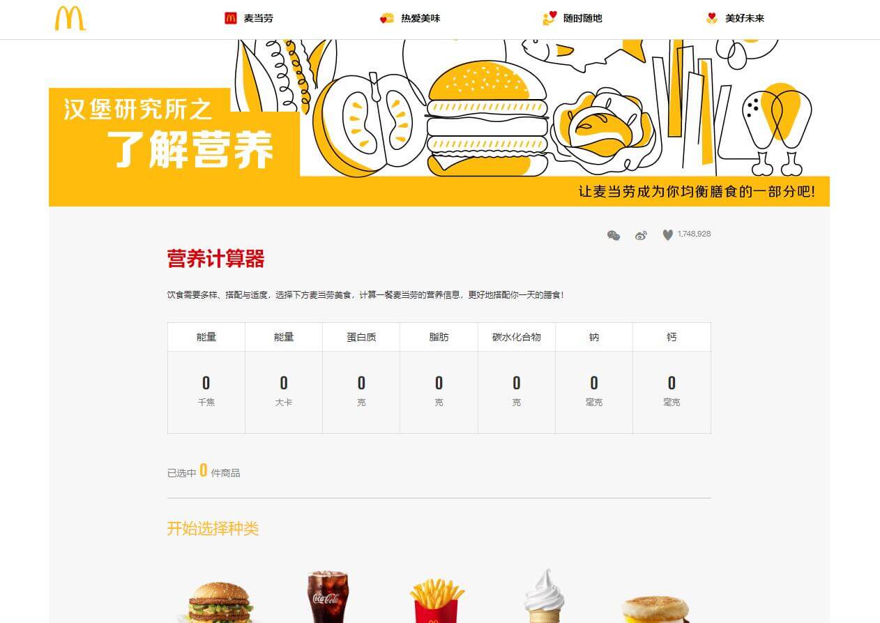 麦当劳营养计算器插图