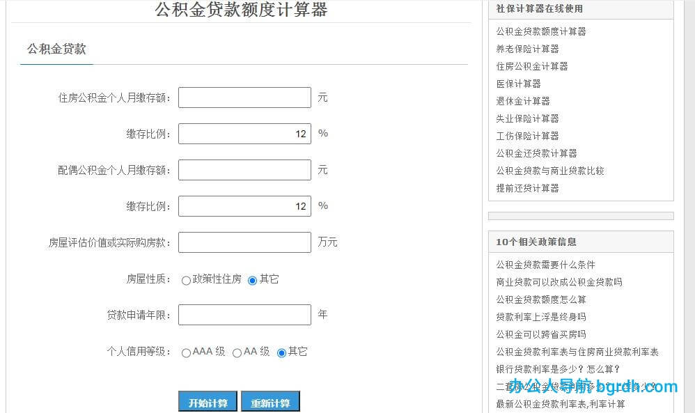 公积金贷款额度计算器插图1