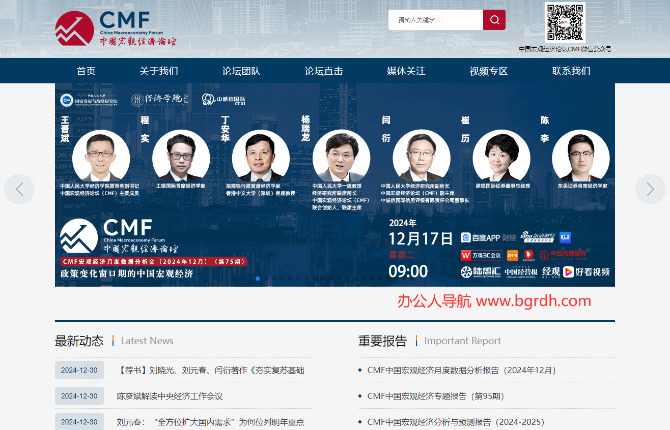 中国宏观经济论坛（CMF）插图