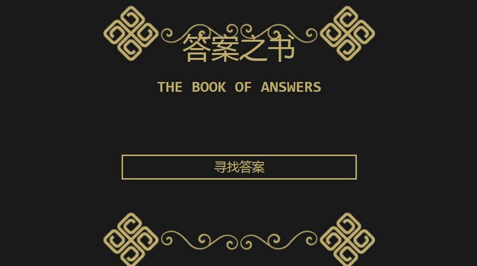 答案之书插图
