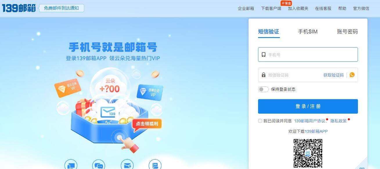 中国移动139邮箱插图