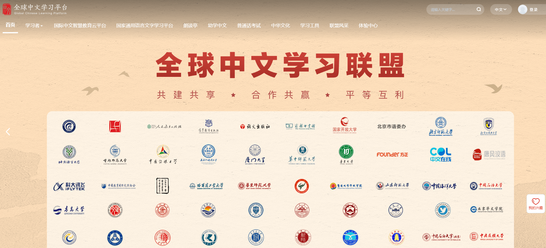 全球中文学习平台插图