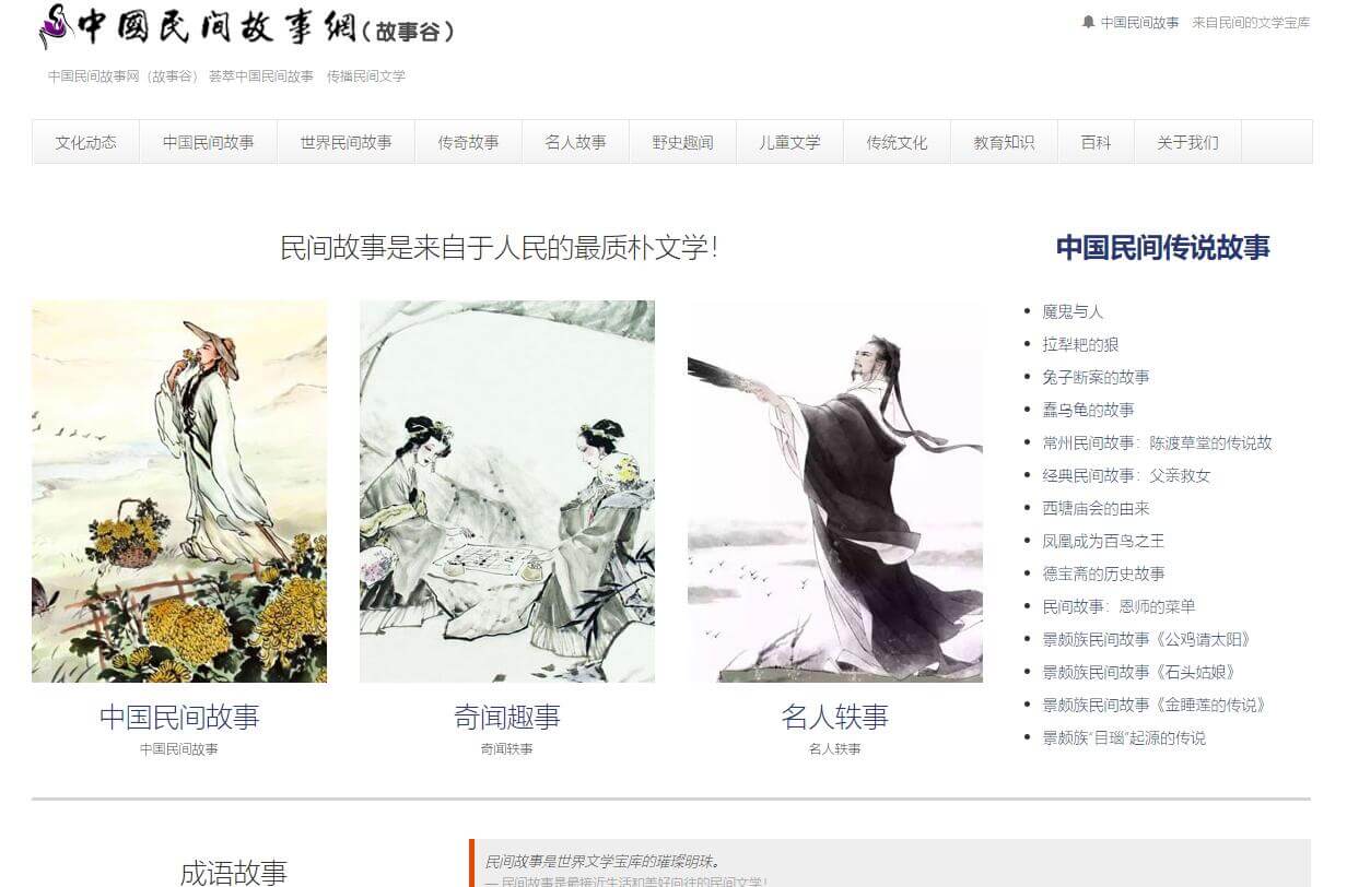 中国民间故事网插图