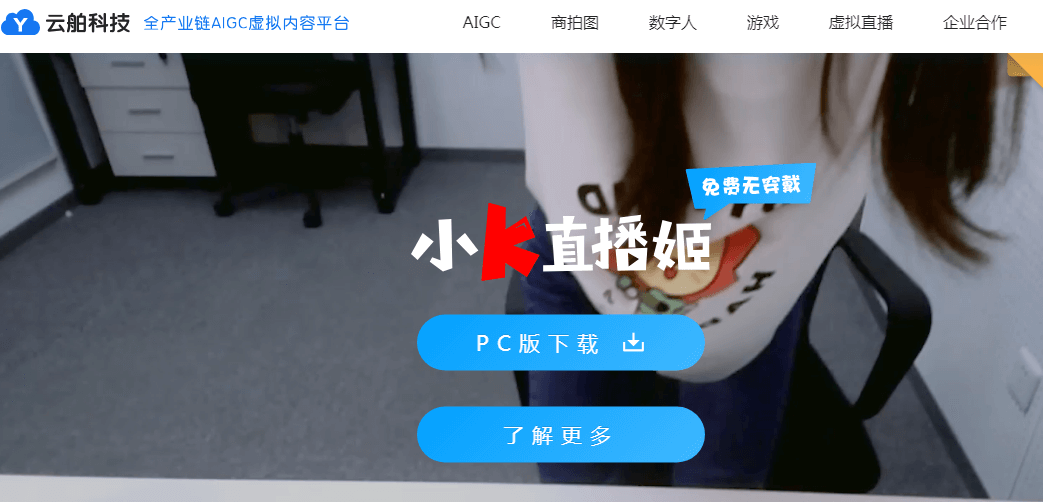 云舶科技（小K直播姬）插图