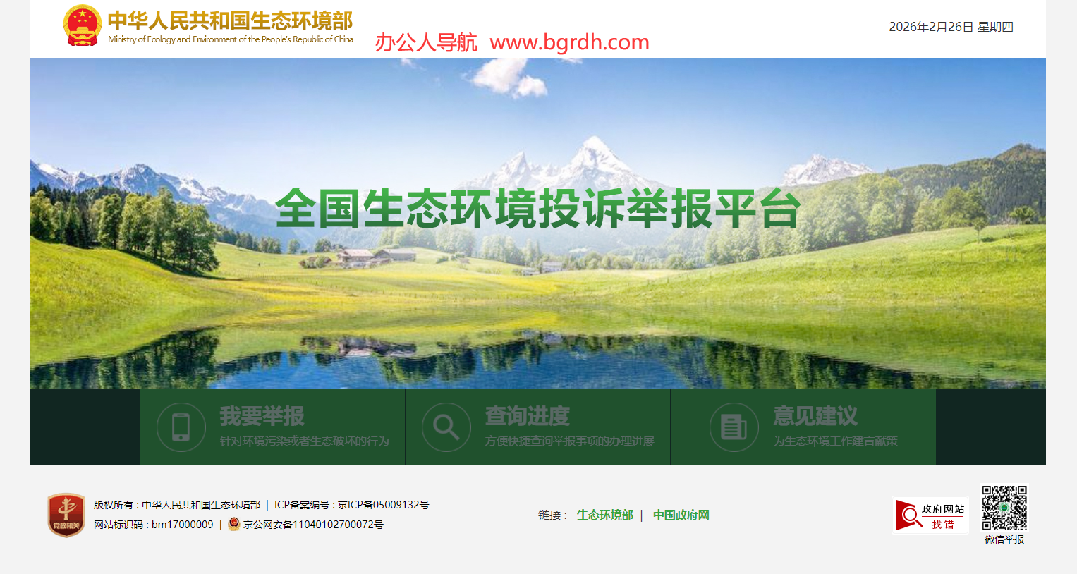 全国生态环境投诉举报平台插图1