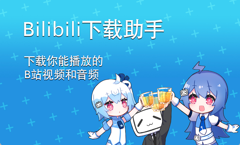 B站下载助手插图