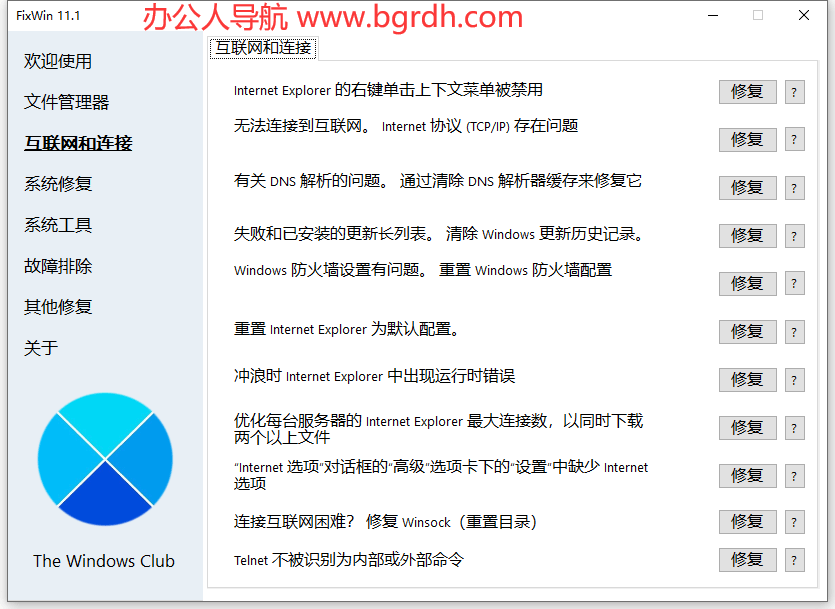 FixWin插图2