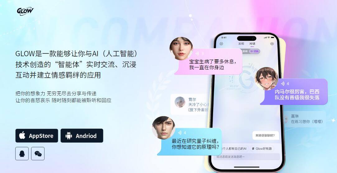 GLOW AI虚拟社交插图