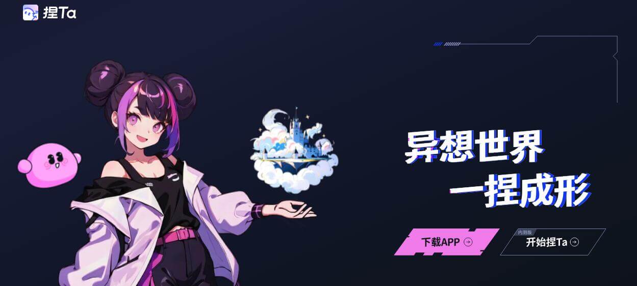捏TA插图