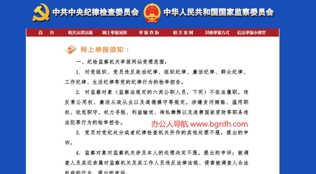 中央纪委国家监委举报网站插图