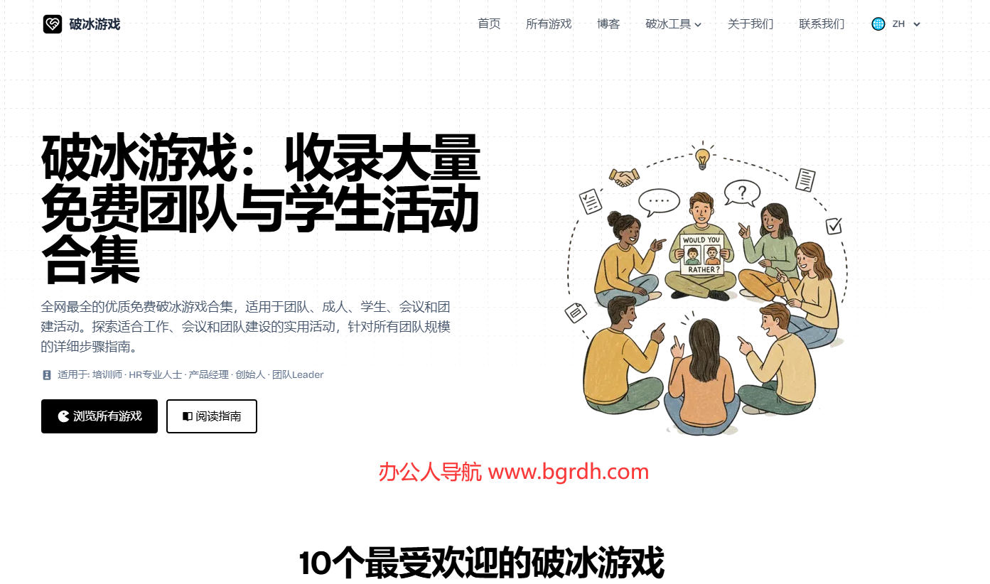 破冰游戏插图