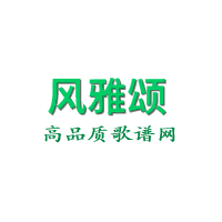 风雅颂歌谱网