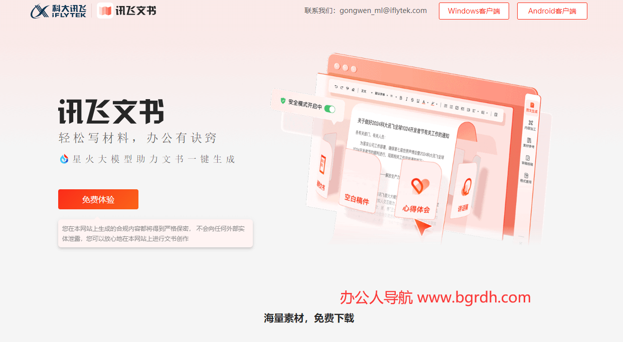 讯飞文书插图