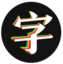 字笑网