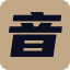 制片帮音分轨