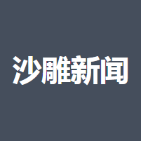 沙雕新闻