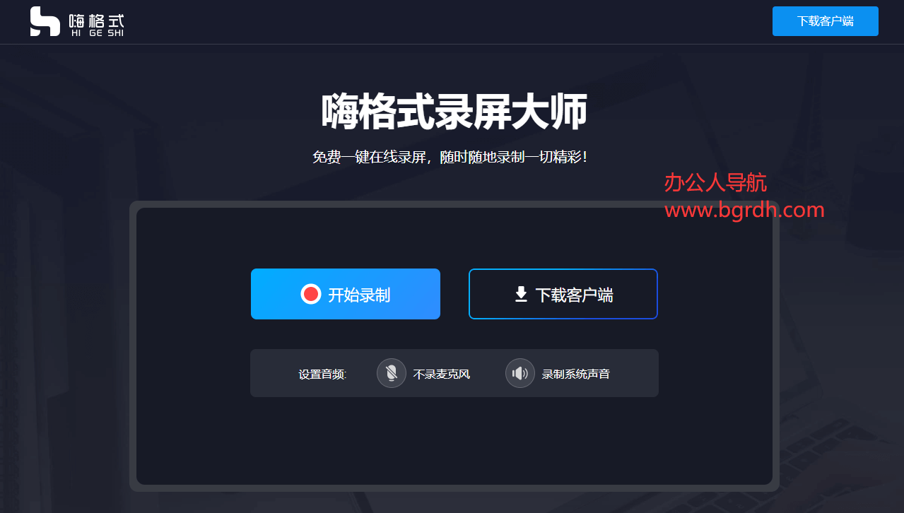 嗨格式免费在线录屏插图2