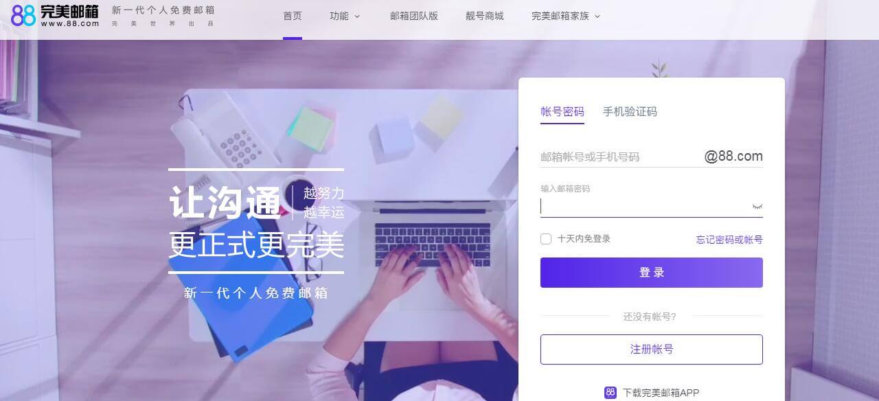 88完美邮箱插图
