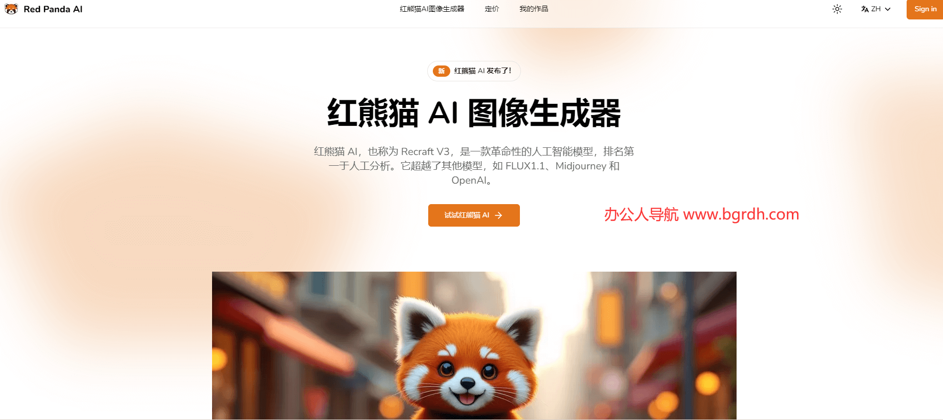 红熊猫AI插图