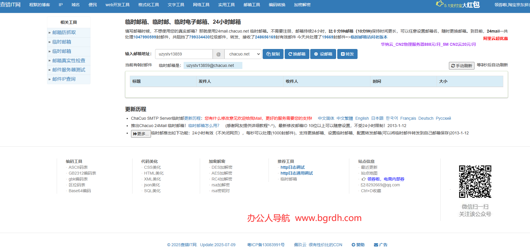查错网临时邮箱插图