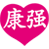 康强医疗人才网