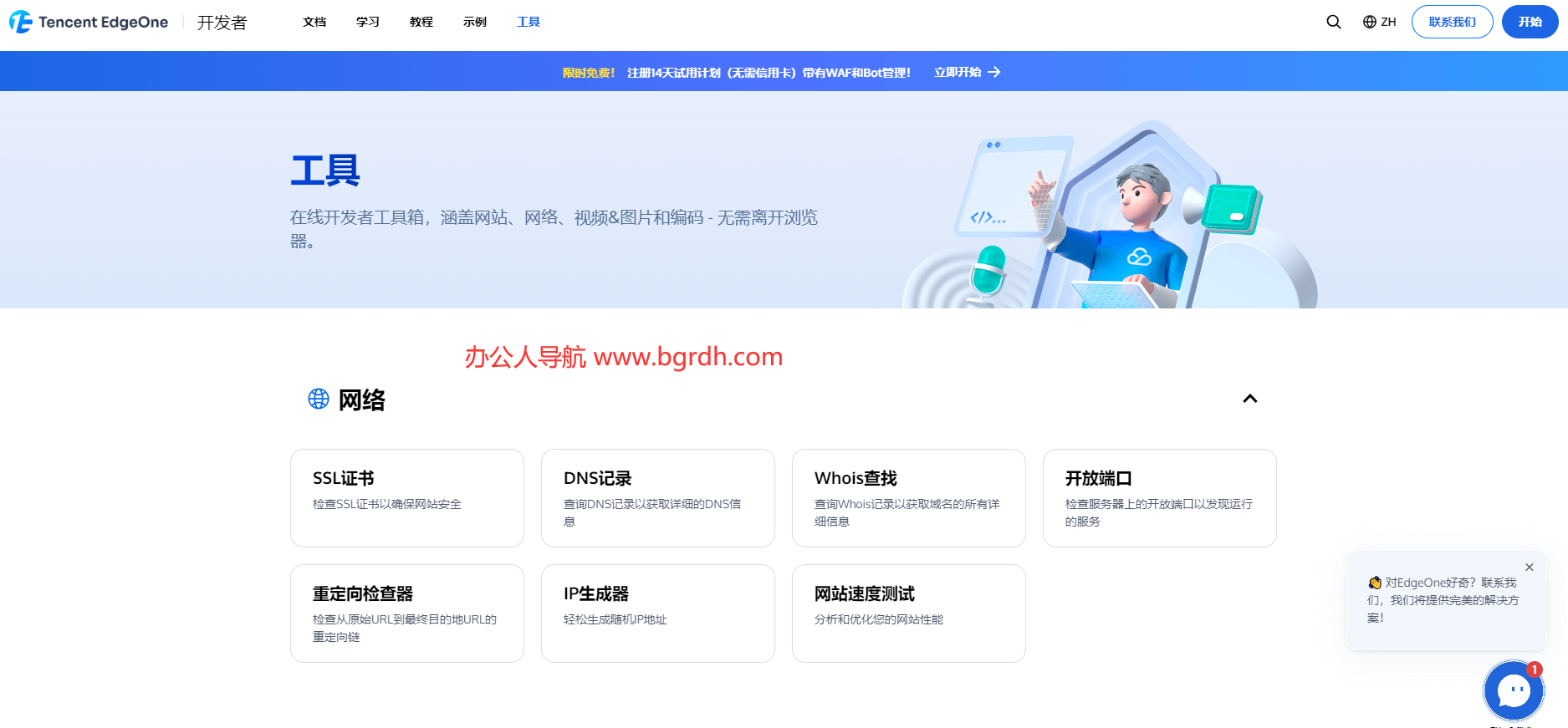 EdgeOne工具箱插图