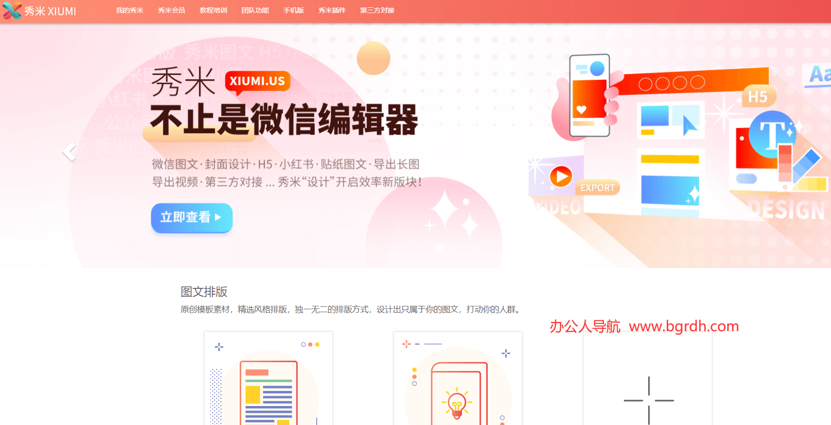 秀米编辑器插图1