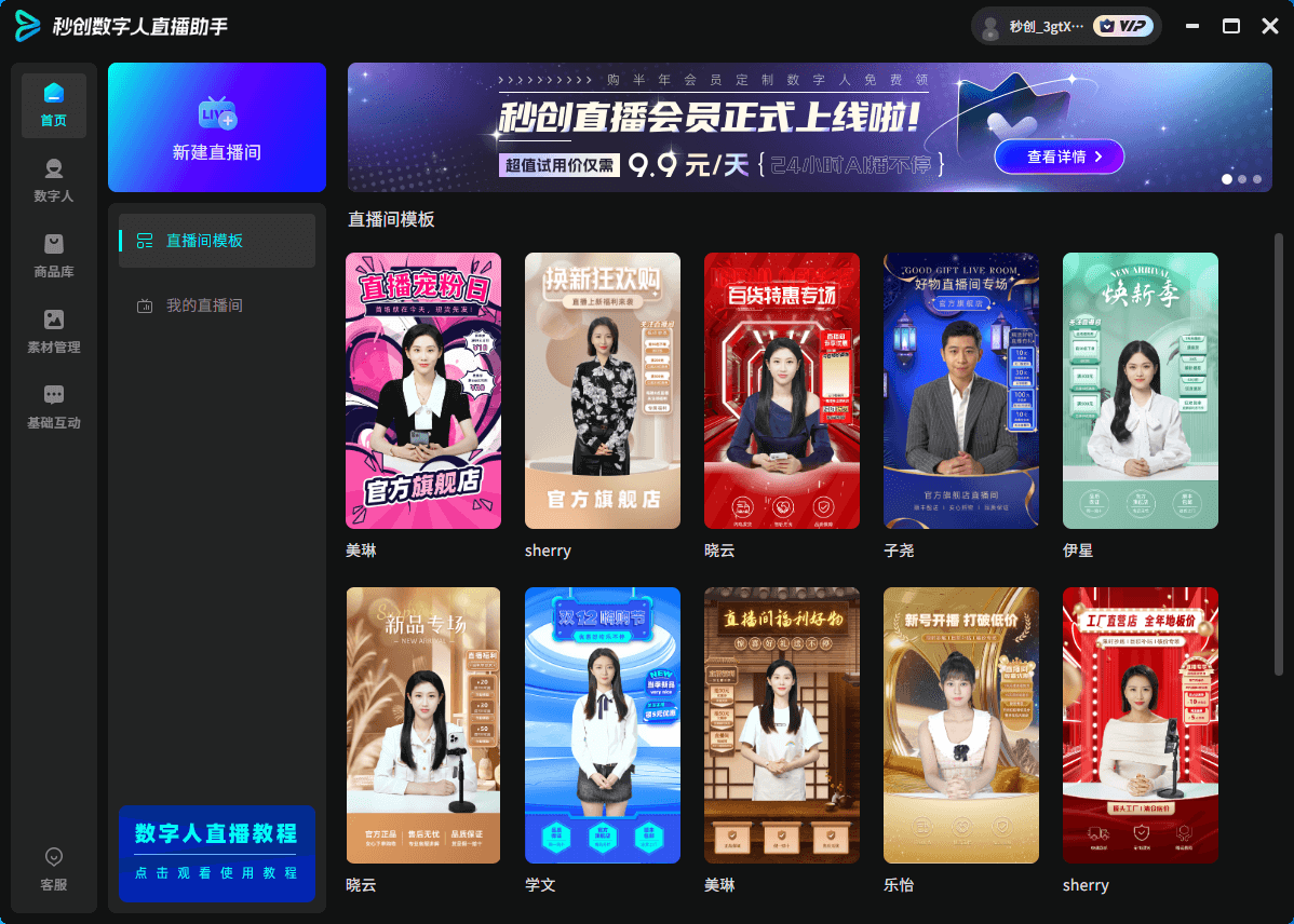 秒创数字人直播助手插图